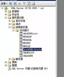 SQL Server如何链接到 Oracle并查询其中的数据？