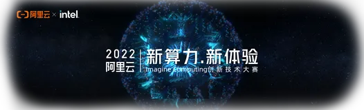 阿里云Imagine Computing创新技术大赛正式开启！