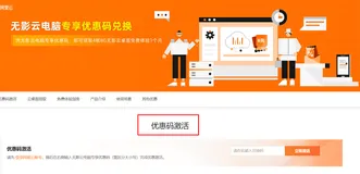 无影云电脑专享优惠兑换——0元体验指南
