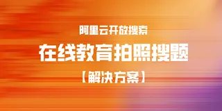 算法专家解读 | 开放搜索教育搜题能力和实践