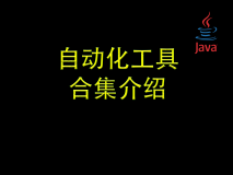 【优雅代码】02-自动化工具合集介绍