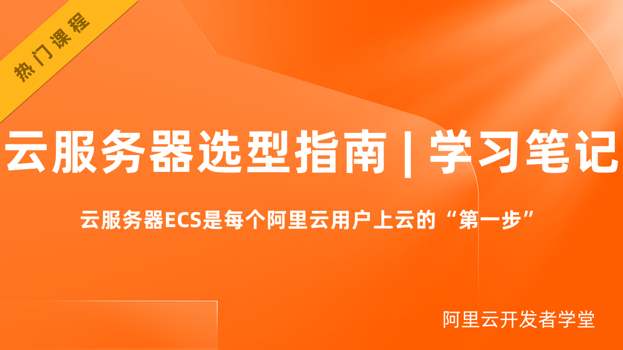 云服务器选型指南 | 学习笔记