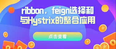 ribbon，feign选择和与Hystrix的整合应用
