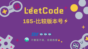 「LeetCode」165-比较版本号⚡️