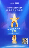 恭喜我的同事丁宇入选年度 IT 领军人物