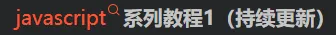 【javascript系列】史上最全javascript系列教程（一）
