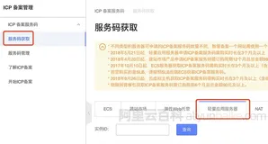 阿里云服务器备案服务码申请流程及限制说明
