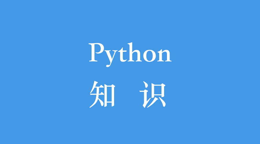 Python知识点｜字符串转整数需注意