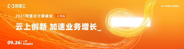 阿里云计算峰会·上海站，将于9月26日正式开幕~众多技术大咖、先锋企业、产业领袖齐聚上海，共同探讨云上增长的新赛道！