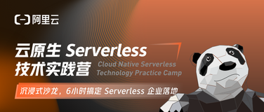 成功报名须知 | 云原生 Serverless 技术实践营成都站