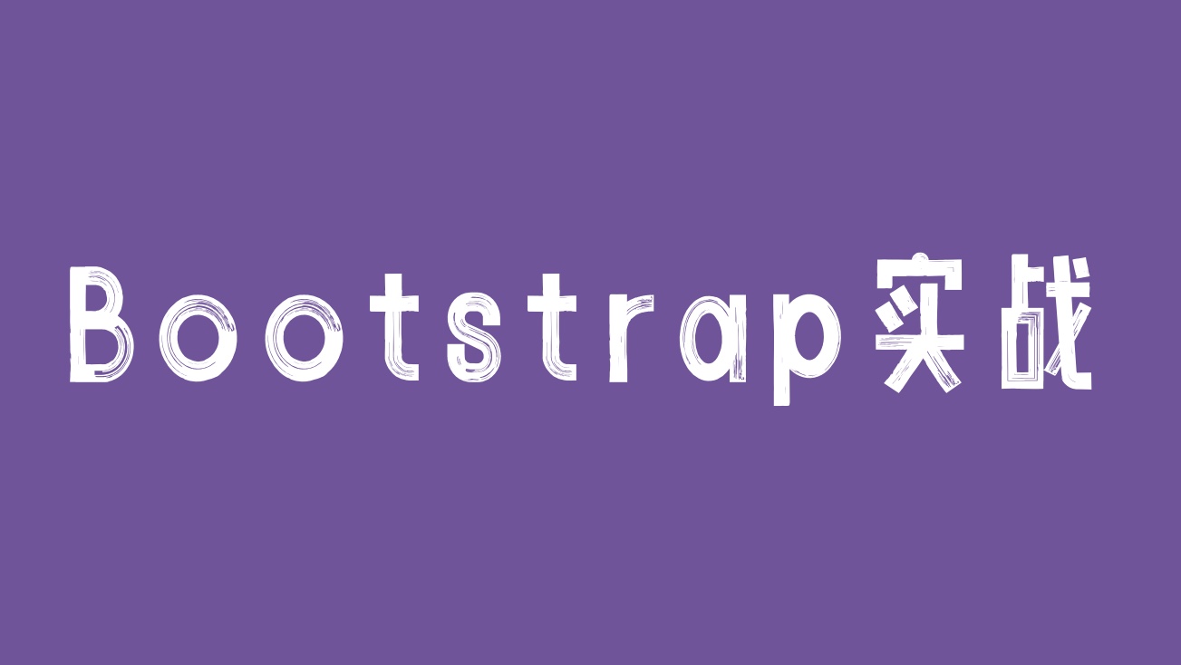 Bootstrap实战 - 注册和登录