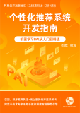 本周日 | 杭州双11技术沙龙 个性化推荐系统开发指南 报名倒计时！