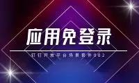 场景化套件｜应用免登录