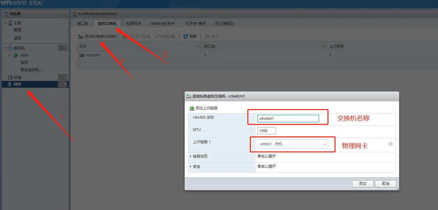 VMWareESXi新建虚拟交换机.png