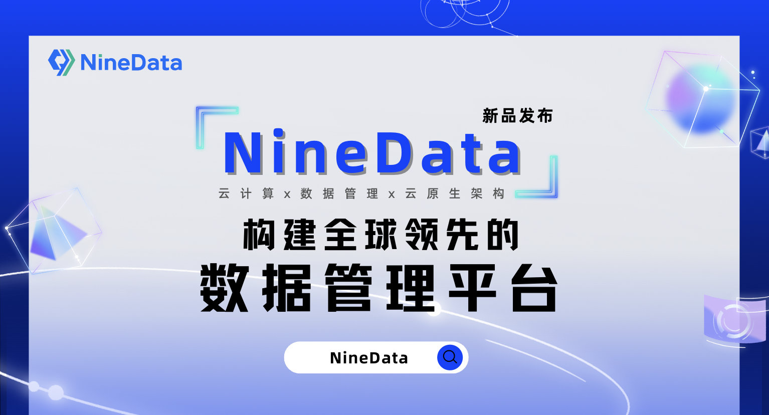 NineData数据管理平台正式上线，开发者必备的数据库产品