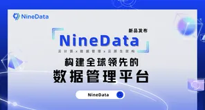 NineData数据管理平台正式上线，开发者必备的数据库产品