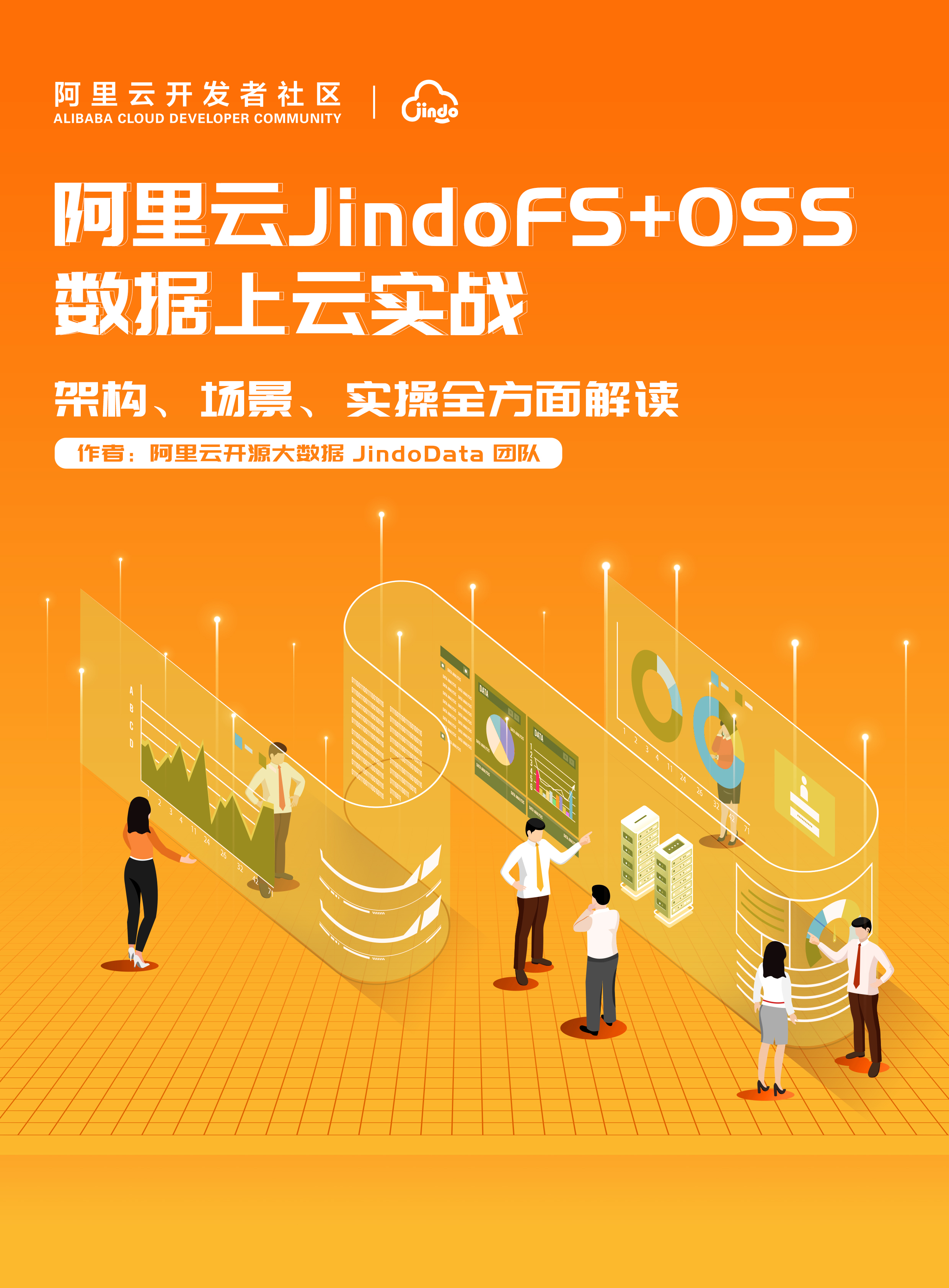 阿里云 JindoFS+OSS 数据上云实战