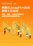 《阿里云 JindoFS+OSS 数据上云实战》电子版地址