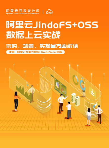 《阿里云 JindoFS+OSS 数据上云实战》电子版下载