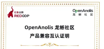 红象云腾大数据基础平台与龙蜥社区操作系统再次完成联合测试