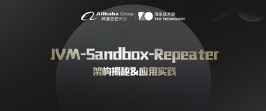 了解 JVM-Sandbox-Repeater 点开此文就对了！