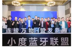 小度蓝牙联盟：百度的一小步，IoT的一大步
