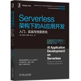 Serverless 架构下的 AI 应用开发：入门、实战与性能优化