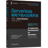 Serverless 架构下的 AI 应用开发：入门、实战与性能优化