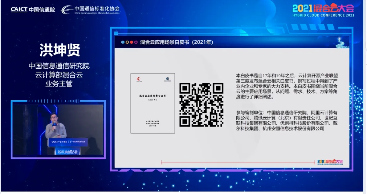混合云应用白皮书发布会.png