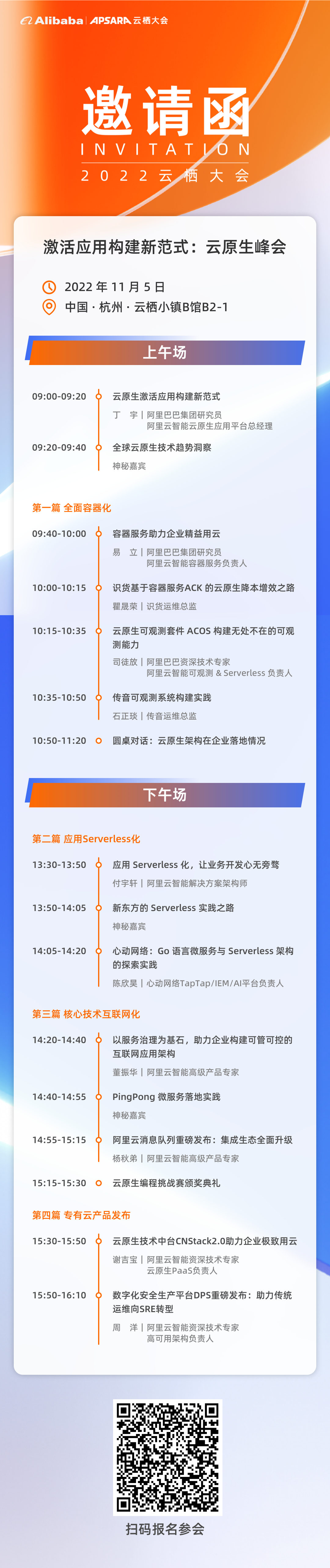 【活动已结束】激活应用构建新范式 | 云原生峰会，11 月 5 日杭州见！