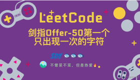 「LeetCode」剑指Offer-50第一个只出现一次的字符