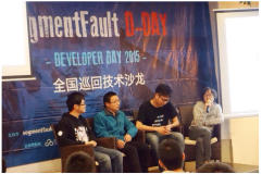 SegmentFault D-Day 南京站圆桌：技术与产品的结合