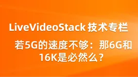 若5G的速度不够：那6G和16K是必然么？