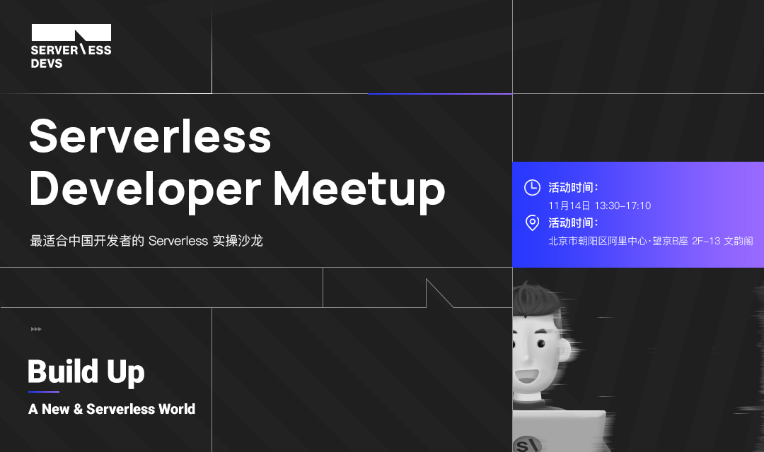 【抢先报名】阿里云首场 Serverless Developer Meetup 亮相北京！