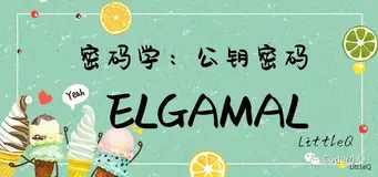 【密码学】一文读懂ElGamal