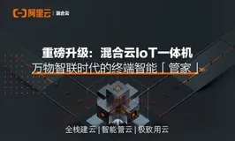 万物智联时代的终端智能「管家」 重磅升级：混合云IoT一体机