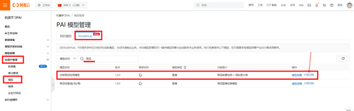 阿里云机器学习ModelHub使用Quick Start