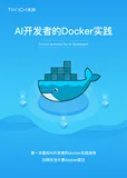 《AI开发者的Docker实践》电子版地址