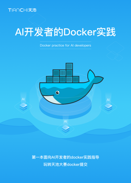 《AI开发者的Docker实践》电子版地址