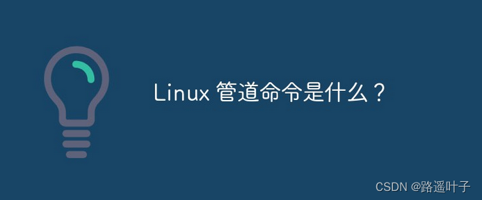 【Linux】管道命令split、awk、sed【二】