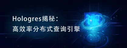 Hologres揭秘:深度解析高效率分布式查询引擎