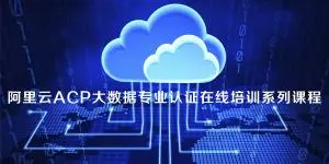 阿里云acp认证报名方法 阿里云acp认证考试相关答疑