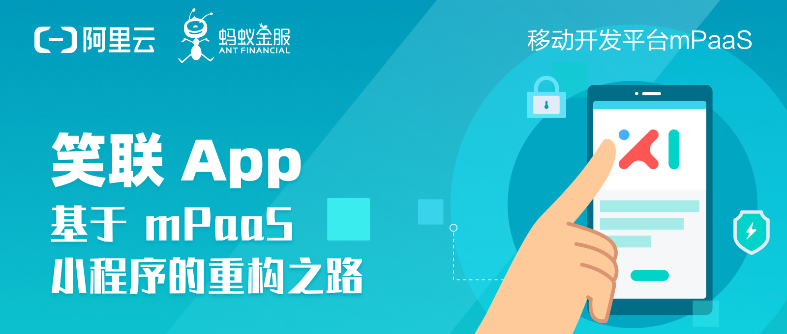 笑联 x mPaaS | 12 个模块,全面小程序化,如何打造真正的一次开发复用多端?
