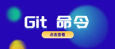 程序员都应该知道的 21 个 Git 命令