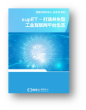 开放下载！ |  《supET-打造共生型工业互联网平台生态白皮书》