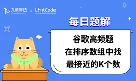 LintCode 题解丨Google高频面试题：在排序数组中找最接近的K个数