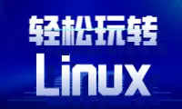 玩转Linux系统【一】CentOS系统安装