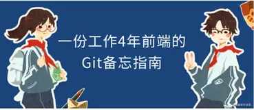 一份工作4年前端的Git备忘指南