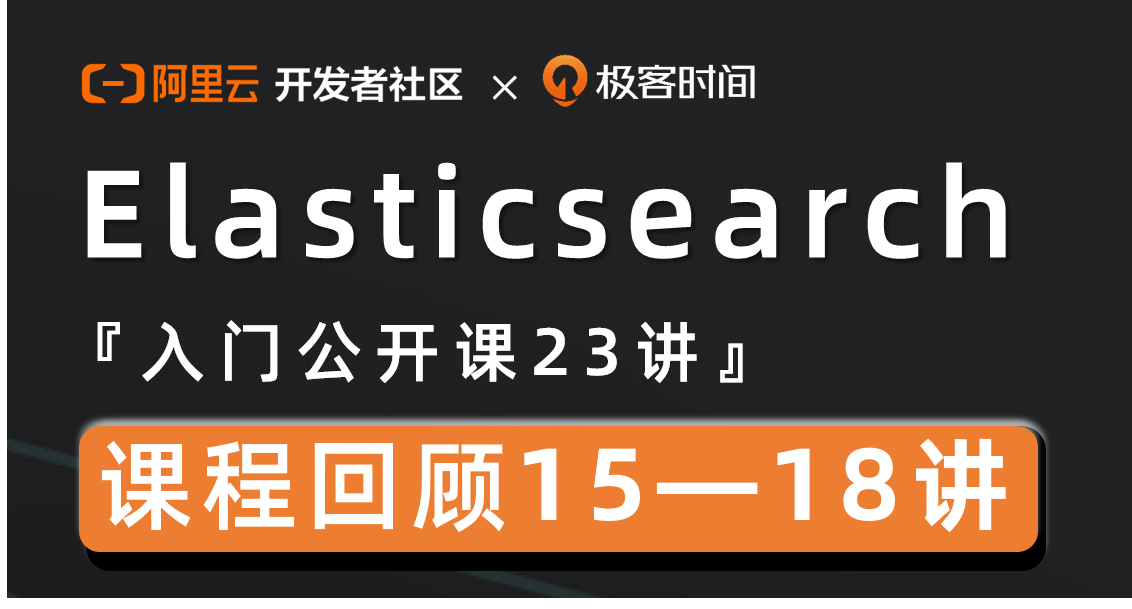 【Elasticsearch 入门公开课】详解 Elasticsearch URI Search 及 Mapping-回顾篇（4）