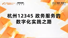 杭州12345政务服务的数字化实践之路